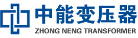 新民油浸式变压器,新民变压器生产厂家_新民中能变压器厂家欢迎您